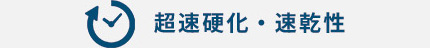 超速硬化・速乾性