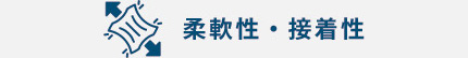 柔軟性・接着性