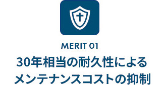 30年相当の耐久性によるメンテナンスコストの抑制