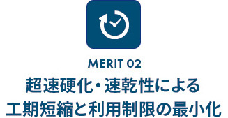 超速硬化・速乾性による工期短縮と利用制限の最小化