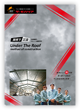 屋根下工法パンフレット