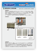 スカイシートと遮熱塗料の比較試験