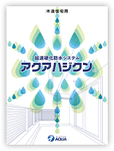 アクアハジクン（木造用）