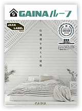 GAINAルーフ