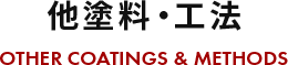他塗料・工法OTHER COATINGS & METHODS
