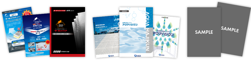 無料サンプル＆カタログREQUESTサーモバリア・アクアハジクンの特徴を体感