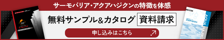 サーモバリア・アクアハジクンの特徴を体感サンプル＆カタログ資料請求はこちら