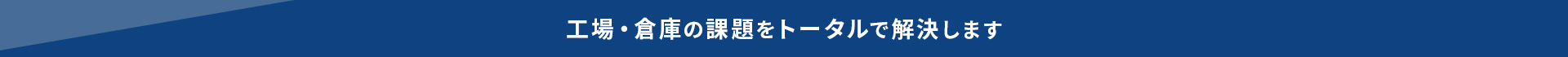 工場・倉庫の課題をトータルで解決します