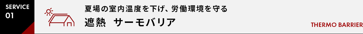 SERVICE01夏場の室内温度を下げ、労働環境を守る遮熱  サーモバリア（スカイ工法） THERMO BARRIER