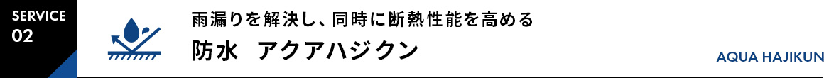 SERVICE02雨漏りを解決し、同時に断熱性能を高める防水  アクアハジクンAQUA HAJIKUN