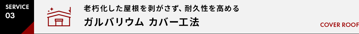 SERVICE03老朽化した屋根を剥がさず、耐久性を高める屋根カバー工法  GLカバールーフGL COVER ROOF