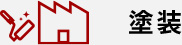 塗装