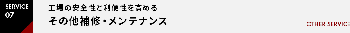 SERVICE07工場の安全性と利便性を高めるその他サービスOTHER SERVICE