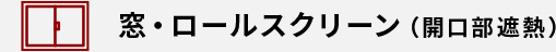 窓・ロールスクリーン（開口部遮熱）