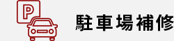 駐車場補修