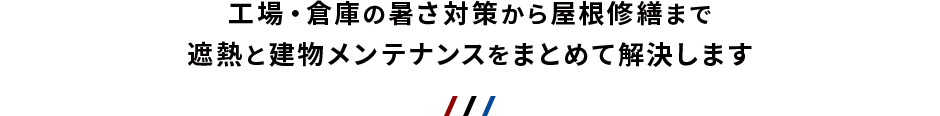 工場・倉庫の課題をトータルで解決します