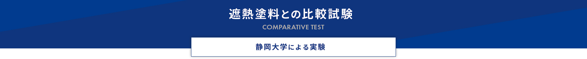 遮熱塗料との比較試験