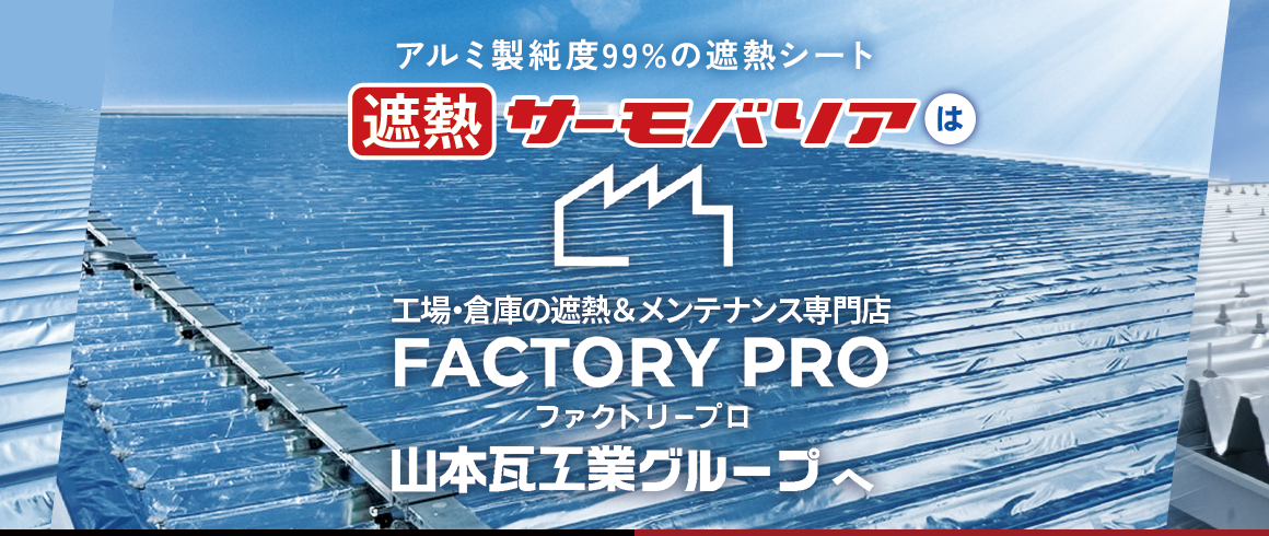 遮熱サーモバリア 最新遮熱工法 スカイ工法は サーモバリア工場・倉庫の遮熱＆メンテナンス専門店 FACTORY PROファクトリープロ 山本瓦工業グループへ