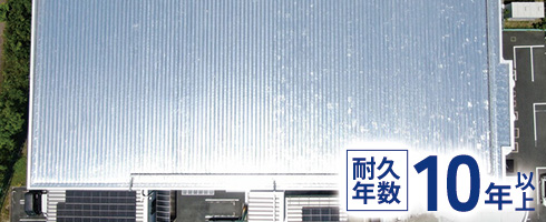 耐久年数10年以上 長期耐久性を実現