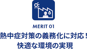 熱中症対策の義務化に対応！快適な環境の実現