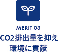 CO2排出量を抑え環境に貢献 
