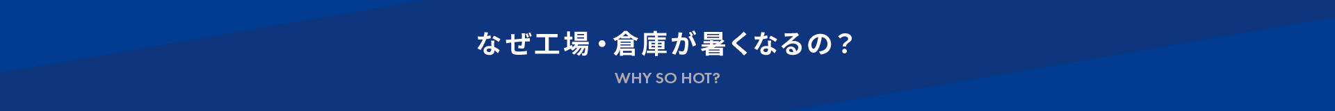 なぜ工場・店舗が暑くなるの？