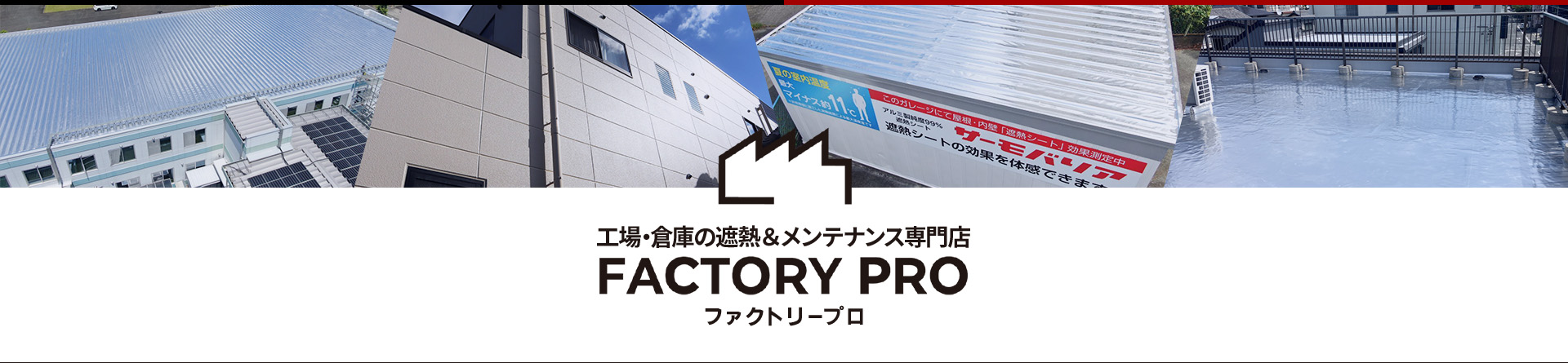 工場・倉庫の遮熱＆メンテナンス専門店 FACTORY PRO ファクトリープロ