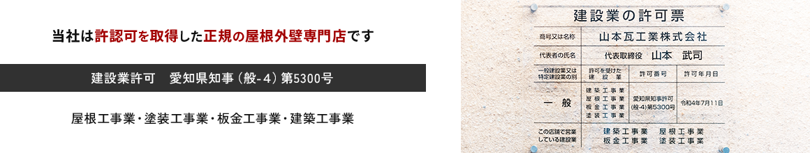 当社は許認可を取得した正規の屋根外壁専門店です 建設業許可　愛知県知事（般-４）第5300号 屋根工事業・塗装工事業・板金工事業・建築工事業