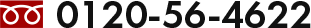 0120-56-4622