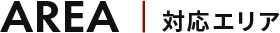 対応エリア