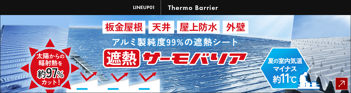 遮熱 サーモバリア