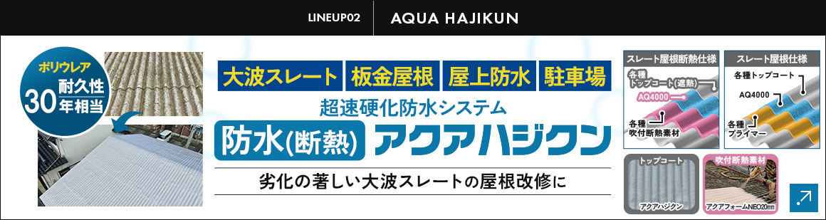 防水 アクアハジクン