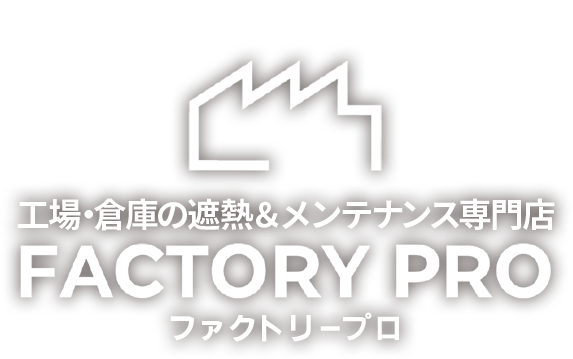 日本の工場と働く人を元気に！ 働く人たちに笑顔を！ 工場・倉庫の遮熱＆メンテナンス専門店 FACTORY PRO ファクトリープロ