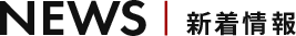 新着情報