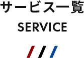 サービス一覧