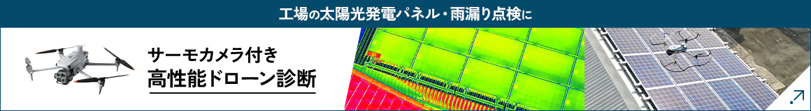 サーモカメラ付き高性能ドローン診断