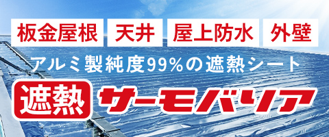 遮熱サーモバリア